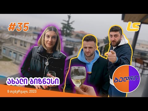 ბადრი - ეპიზოდი #35 (ახალი ბიზნესი)